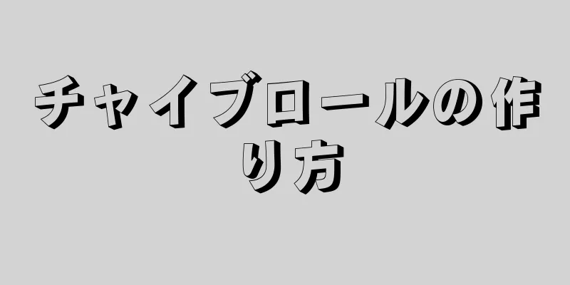 チャイブロールの作り方