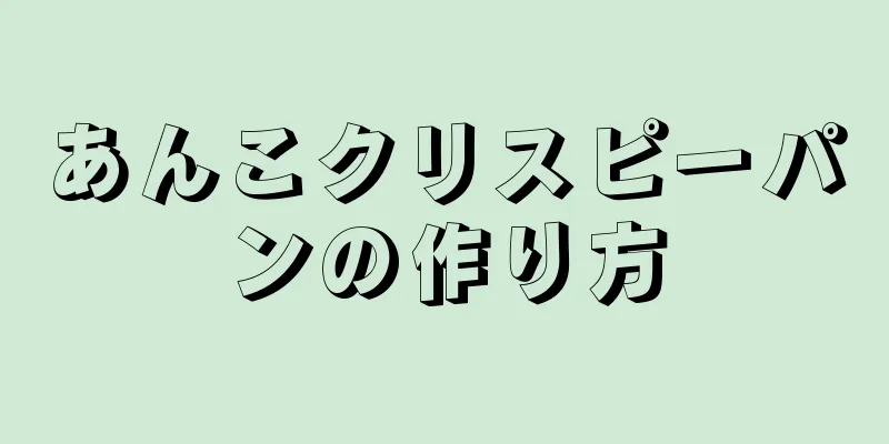 あんこクリスピーパンの作り方