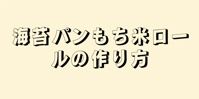 海苔パンもち米ロールの作り方