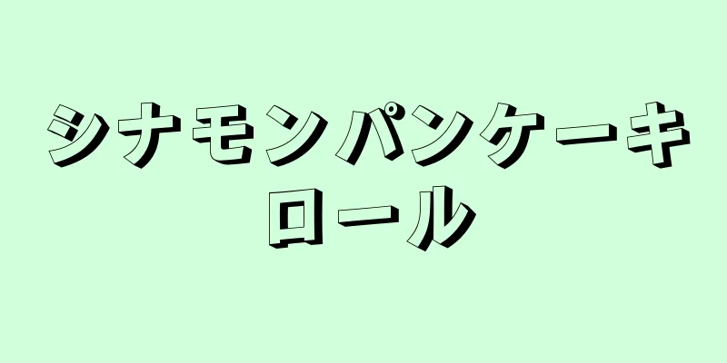 シナモンパンケーキロール