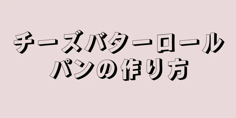 チーズバターロールパンの作り方