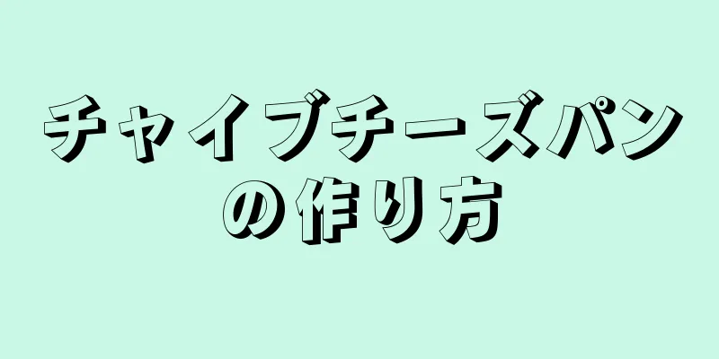 チャイブチーズパンの作り方