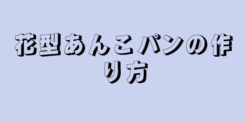 花型あんこパンの作り方