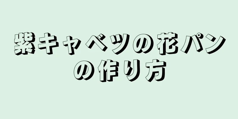 紫キャベツの花パンの作り方