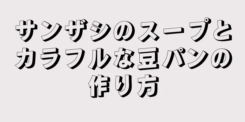 サンザシのスープとカラフルな豆パンの作り方