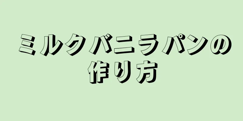 ミルクバニラパンの作り方