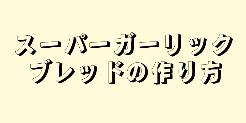 スーパーガーリックブレッドの作り方