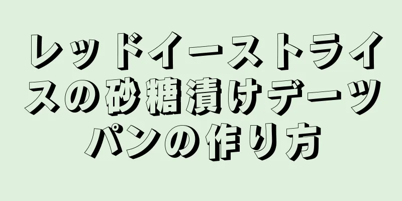 レッドイーストライスの砂糖漬けデーツパンの作り方