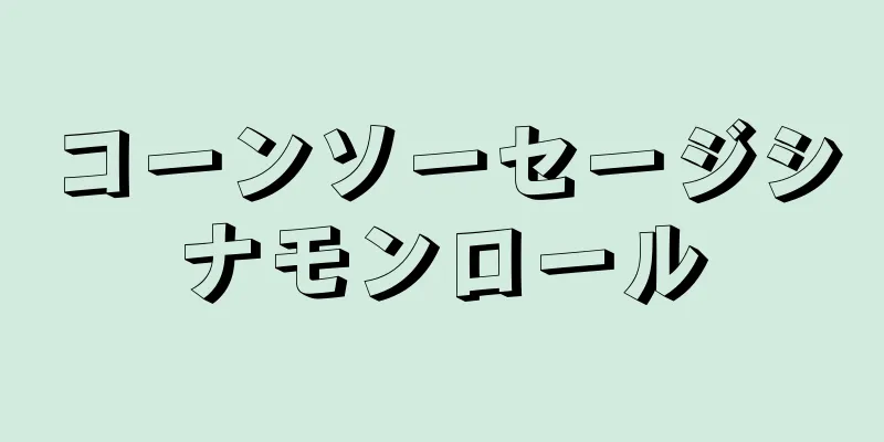 コーンソーセージシナモンロール