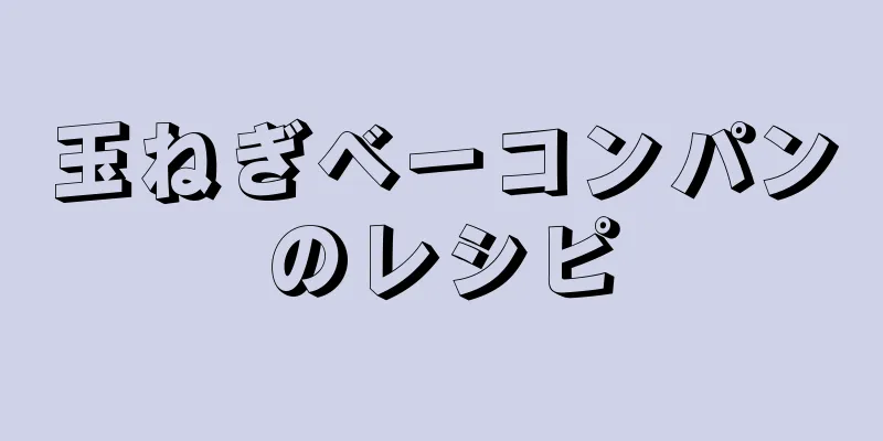 玉ねぎベーコンパンのレシピ