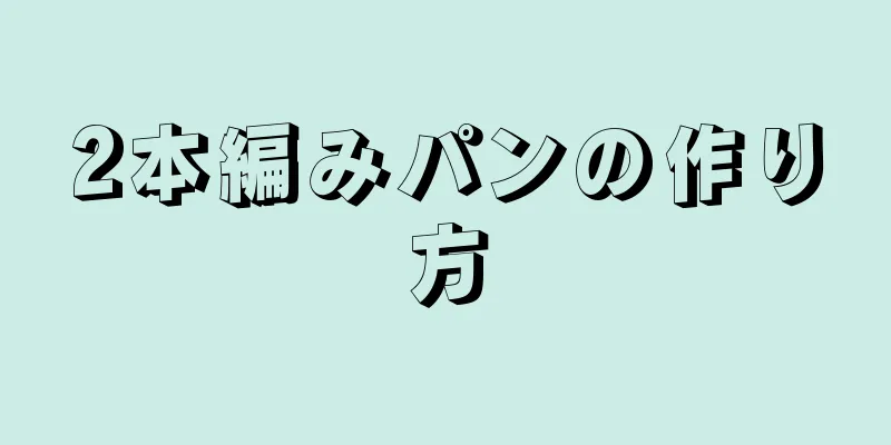 2本編みパンの作り方