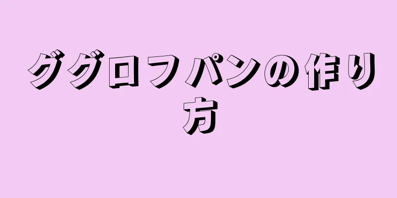 ググロフパンの作り方