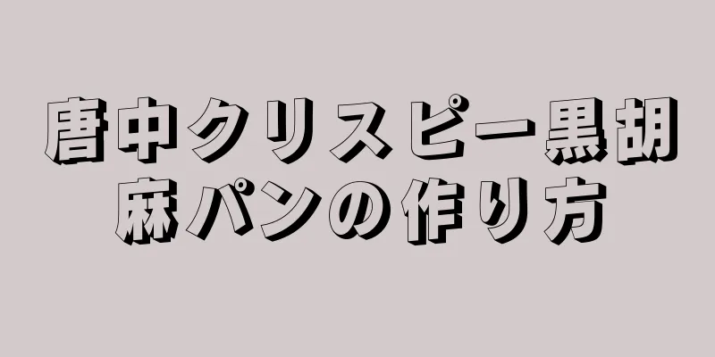 唐中クリスピー黒胡麻パンの作り方