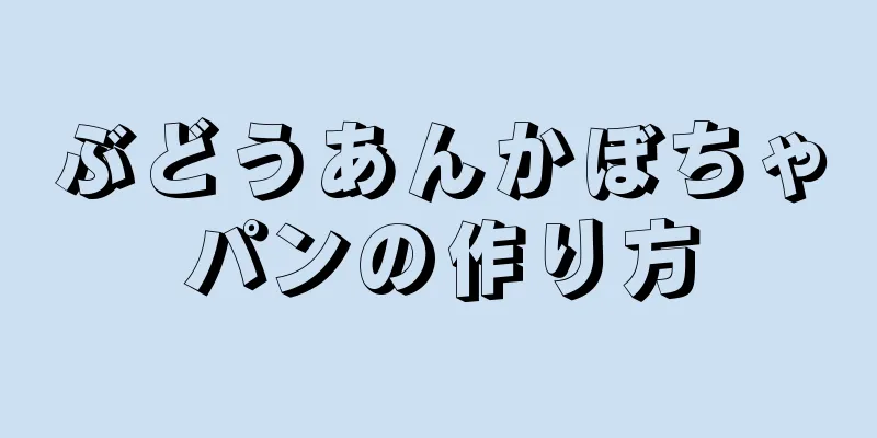 ぶどうあんかぼちゃパンの作り方