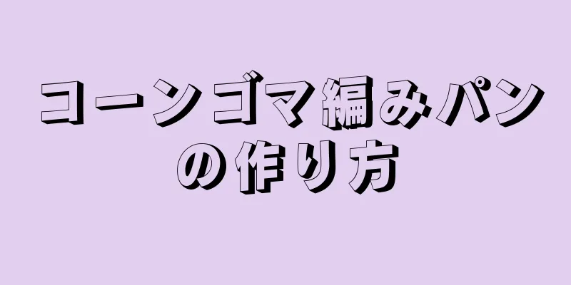 コーンゴマ編みパンの作り方