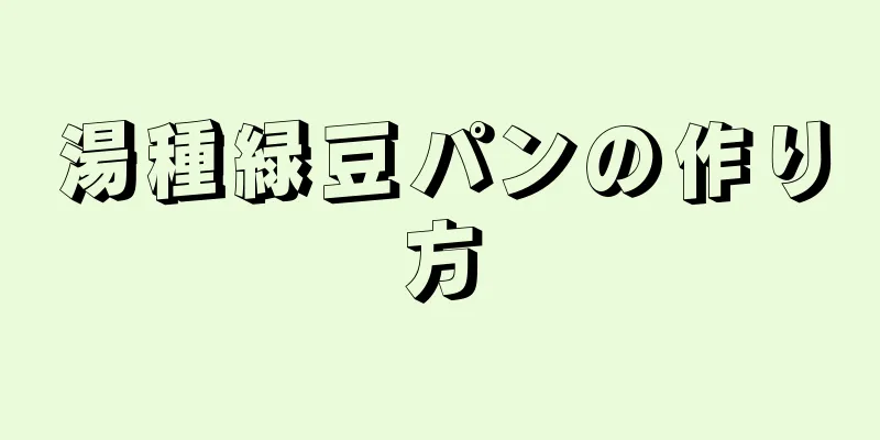 湯種緑豆パンの作り方