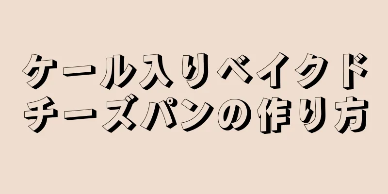 ケール入りベイクドチーズパンの作り方