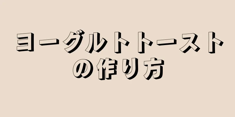 ヨーグルトトーストの作り方