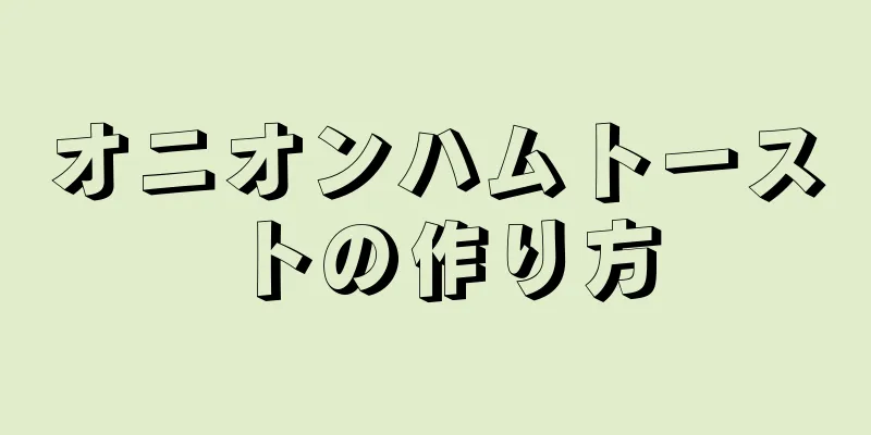 オニオンハムトーストの作り方