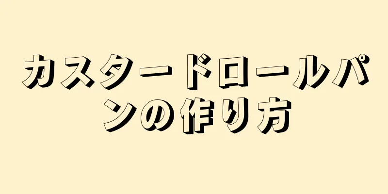 カスタードロールパンの作り方