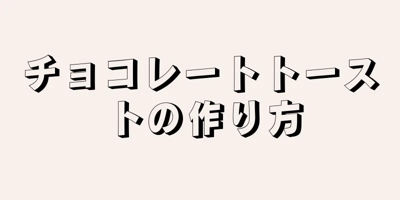 チョコレートトーストの作り方