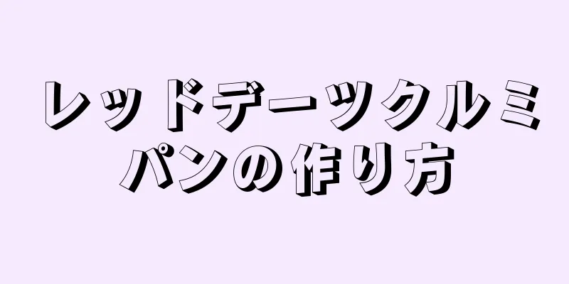 レッドデーツクルミパンの作り方