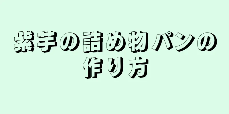 紫芋の詰め物パンの作り方