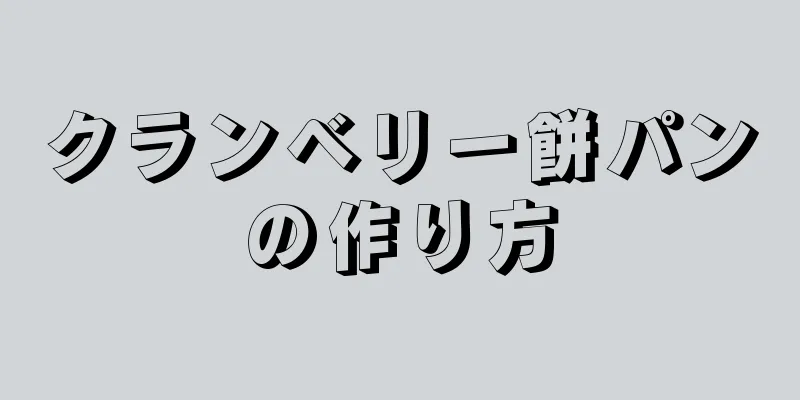 クランベリー餅パンの作り方