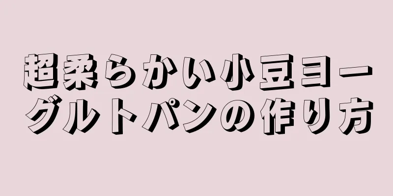 超柔らかい小豆ヨーグルトパンの作り方