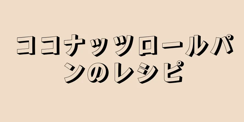 ココナッツロールパンのレシピ