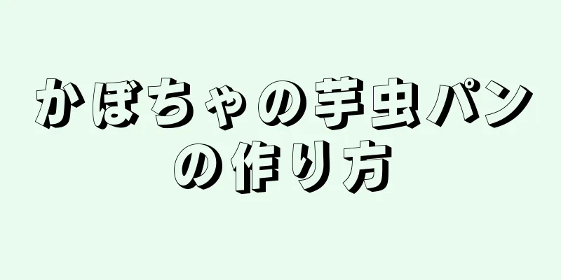 かぼちゃの芋虫パンの作り方