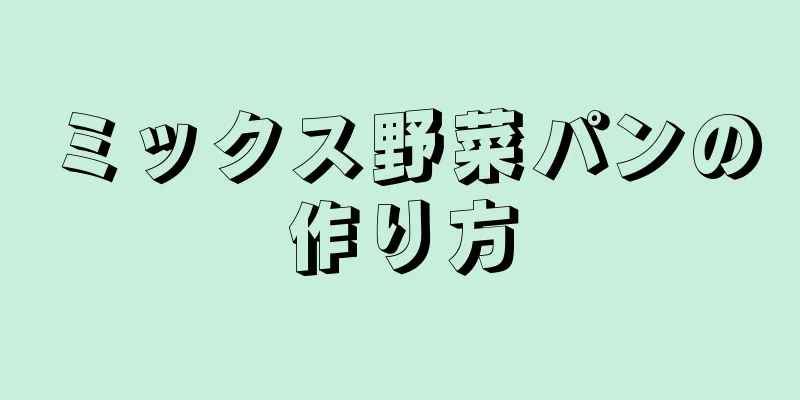 ミックス野菜パンの作り方