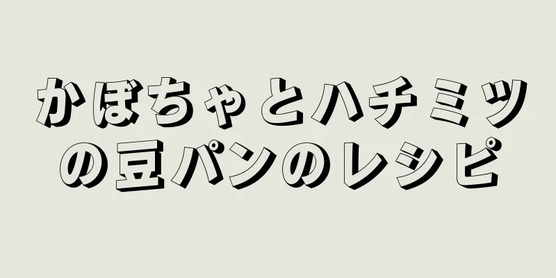 かぼちゃとハチミツの豆パンのレシピ