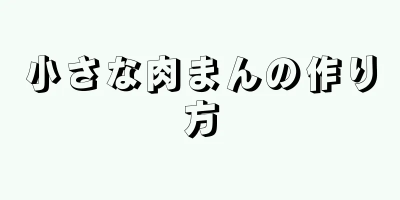 小さな肉まんの作り方