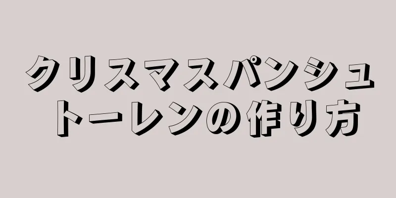 クリスマスパンシュトーレンの作り方