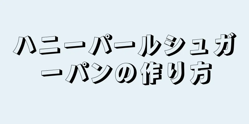 ハニーパールシュガーパンの作り方