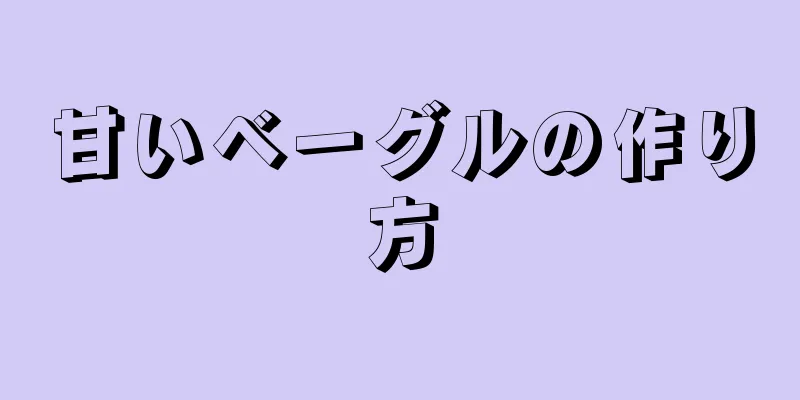 甘いベーグルの作り方