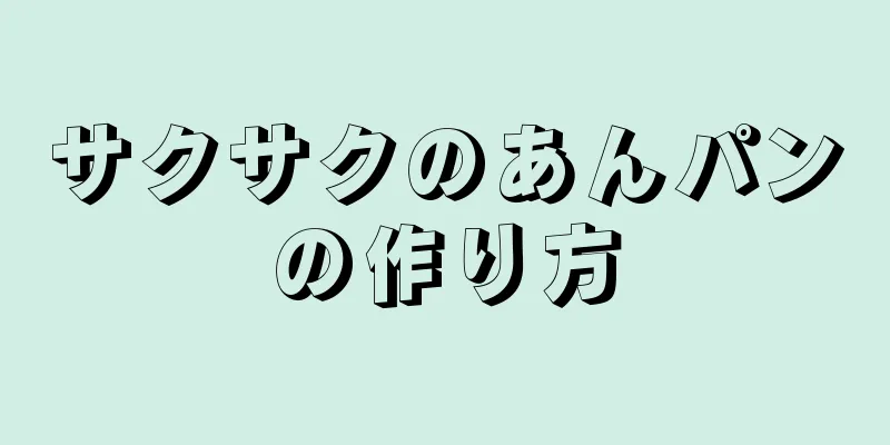 サクサクのあんパンの作り方