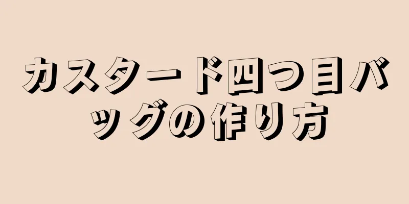 カスタード四つ目バッグの作り方