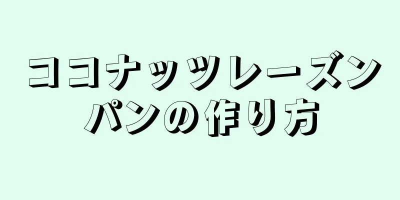 ココナッツレーズンパンの作り方