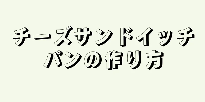 チーズサンドイッチパンの作り方