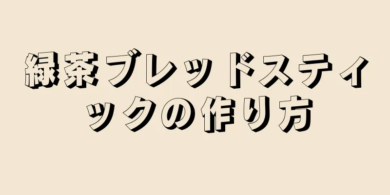 緑茶ブレッドスティックの作り方