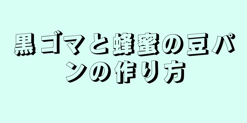 黒ゴマと蜂蜜の豆パンの作り方