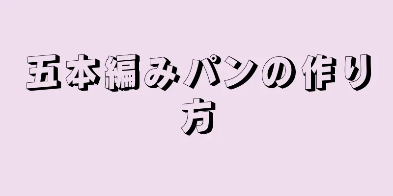 五本編みパンの作り方