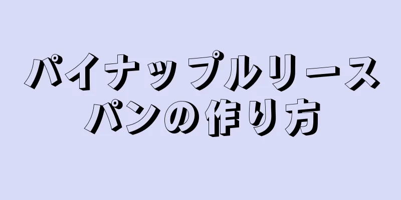 パイナップルリースパンの作り方