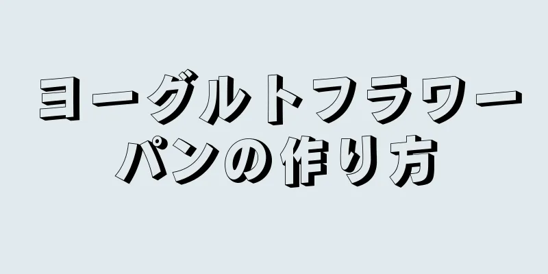 ヨーグルトフラワーパンの作り方