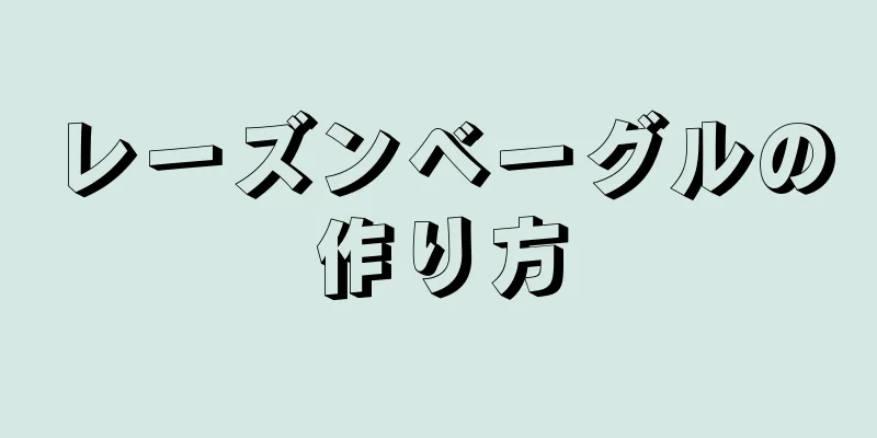 レーズンベーグルの作り方