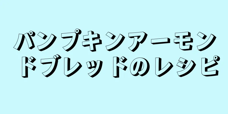 パンプキンアーモンドブレッドのレシピ