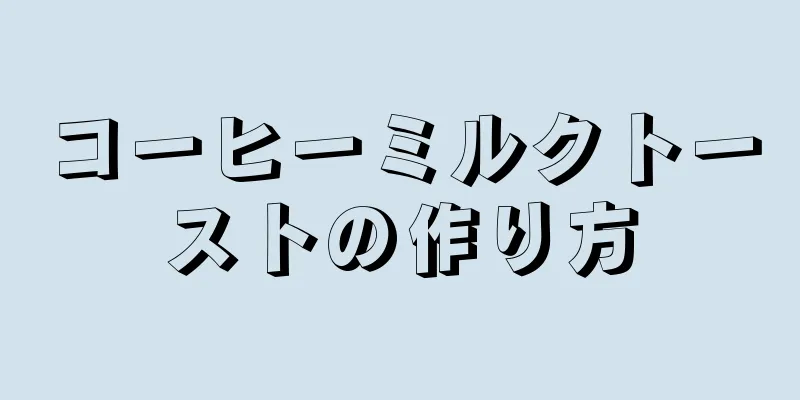 コーヒーミルクトーストの作り方