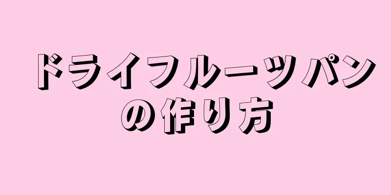 ドライフルーツパンの作り方